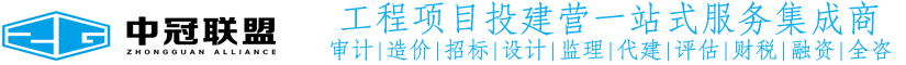 中冠咨询-中冠工程管理咨询有限公司